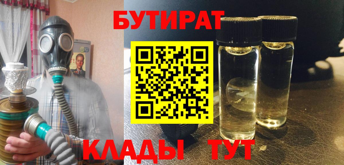 БУТИРАТ BDO Ленинск-Кузнецкий