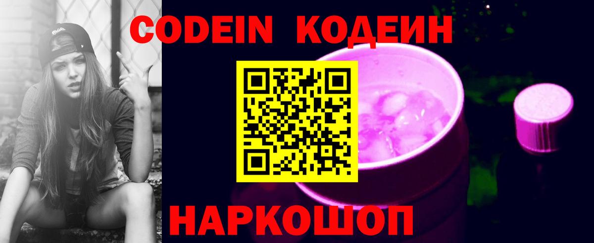 Кодеин напиток Lean (лин)  Codein Purple Drank  Ленинск-Кузнецкий  Вход с VPN 